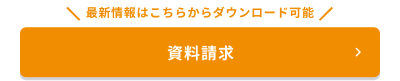 資料請求