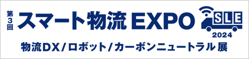 「第3回 スマート物流 EXPO」出展のご案内