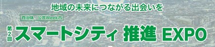 ｢第2回 スマートシティ推進EXPO」 第5回 自治体・公共Week