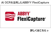 AI OCRを活用したABBYY FlexiCapture