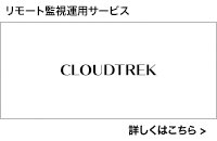 リモート監視運用サービス CLOUDTREK