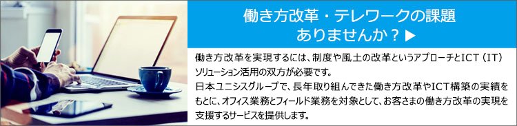 働き方改革・テレワークの課題ありませんか？