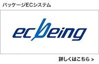 パッケージECシステム ecbeing