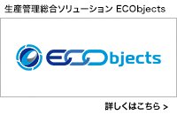 生産管理総合ソリューション ECObjects