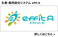 生産・販売統合システムeffitA