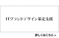 ITグランドデザイン策定支援