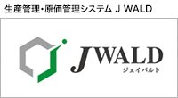 生産管理・原価管理システム J WALD