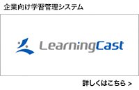 企業向け学習監視システム LearningCast