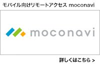 モバイル向けリモートアクセス moconavi