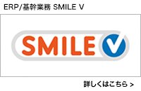 ERP/基幹業務 SMILE V
