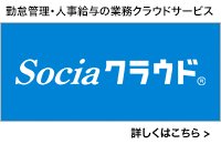 勤怠管理・人事給与の業務クラウドサービス Sociaクラウド