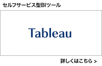 セルフサービス型BIツール tableau