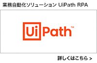 業務自動化ソリューション UiPath RPA