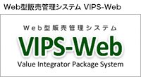 Web型販売管理システム VIPS-Web