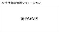 次世代型倉庫管理ソリューション 統合WMS