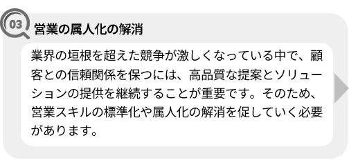 課題：競争が激化する中、顧客との信頼関係を保つために営業スキルの継承と標準化が重要