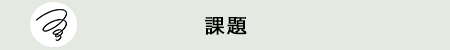 課題