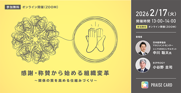 感謝・称賛から始める組織変革 ～関係の質を高める仕組みづくり～