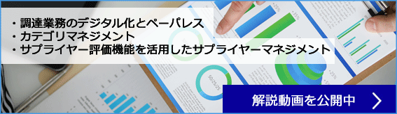 eBuyerBrainsの新機能「サプライヤー評価」を活用したサプライヤーマネジメントの進め方について解説動画を公開中