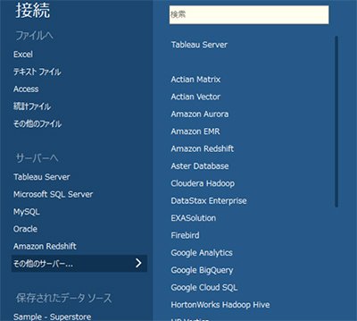 Tableauが接続可能なデータソース例