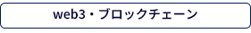 web3・ブロックチェーン