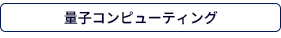 量子コンピューティング