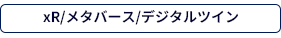 xR/メタバース/デジタルツイン
