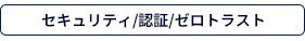 セキュリティ/認証/ゼロトラスト