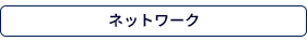 ネットワーク
