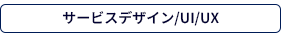サービスデザイン/UI/UX
