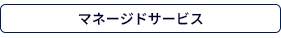 マネージドサービス