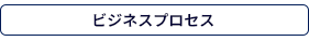 ビジネスプロセス