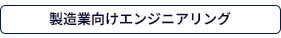 製造業向けエンジニアリング