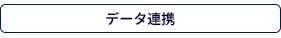 データ連携