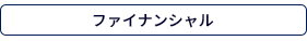 ファイナンシャル