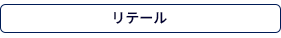 リテール
