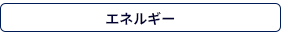 エネルギー