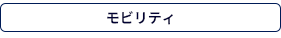 モビリティ