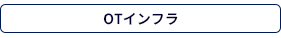 OTインフラ