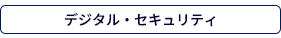 デジタル・セキュリティ