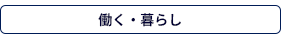 働く・暮らし