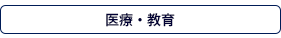 医療・教育