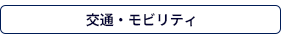 交通・モビリティ
