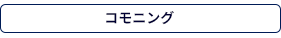 コモニング