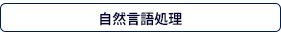 自然言語処理