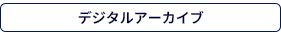 デジタルアーカイブ