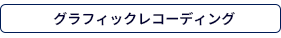 グラフィックレコーディング