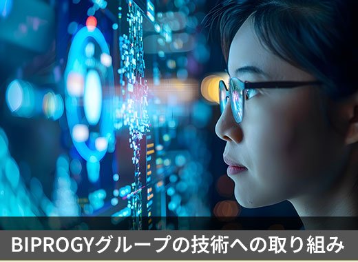 BIPROGYグループの技術への取り組み