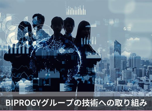 BIPROGYグループの技術への取り組み