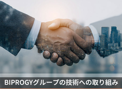 BIPROGYグループの技術への取り組み